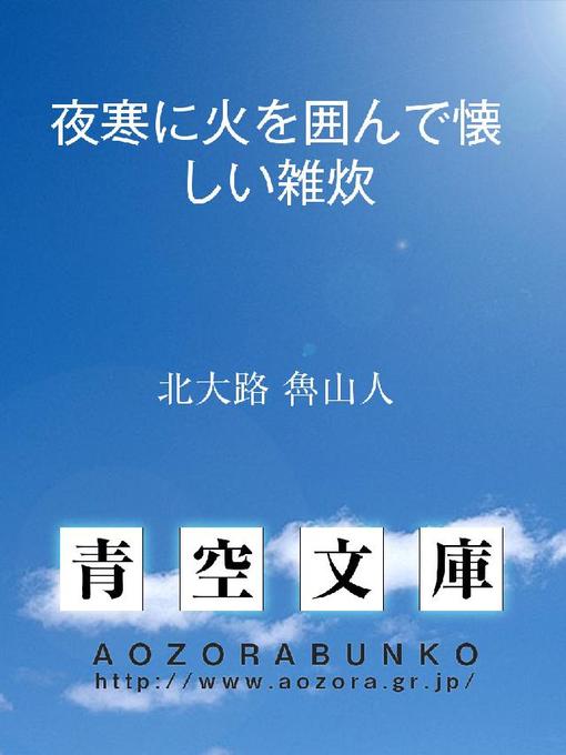 Title details for 夜寒に火を囲んで懐しい雑炊 by 北大路魯山人 - Available